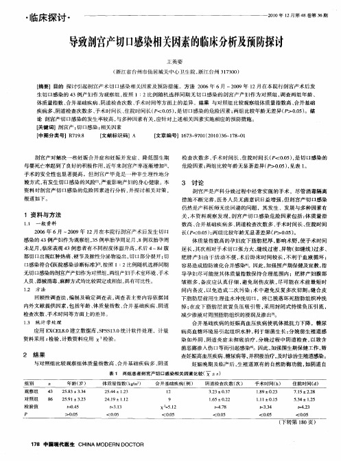 导致剖宫产切口感染相关因素的临床分析及预防探讨