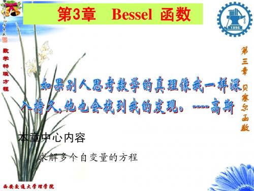 数学物理方程--- 3 Bessel 函3数