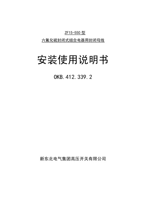 GIS封闭母线安安装使用说明书