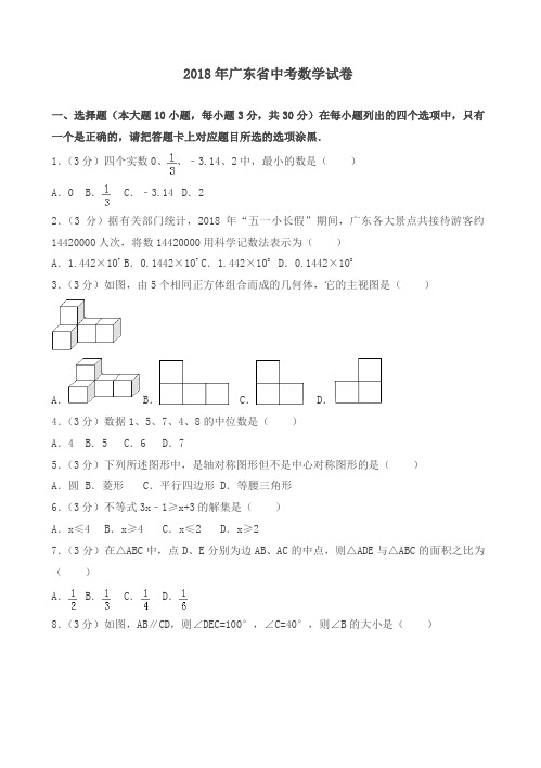 2018年广东省中考数学试卷(带答案解析)