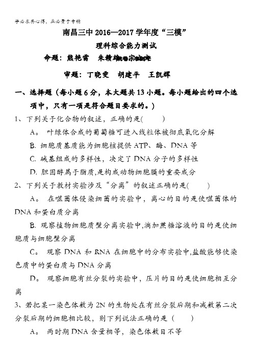 江西省南昌三中2017届高三下学期5月(三模)考试理综试题含答案