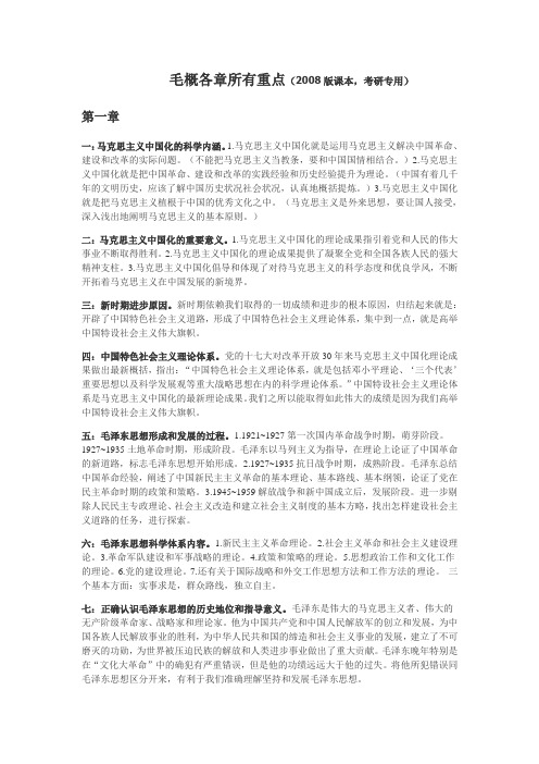 【新东方】毛概各章所有重点