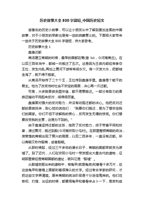 历史故事大全800字简短_中国历史短文