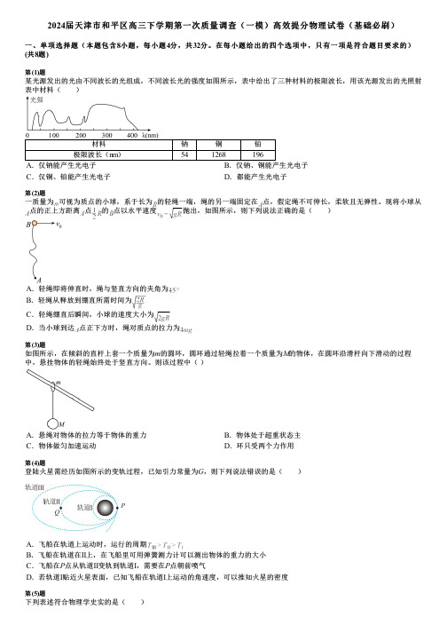 2024届天津市和平区高三下学期第一次质量调查(一模)高效提分物理试卷(基础必刷)