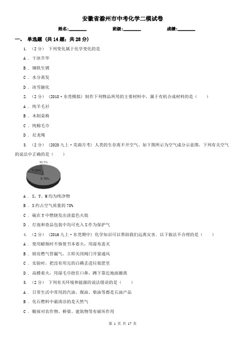安徽省滁州市中考化学二模试卷