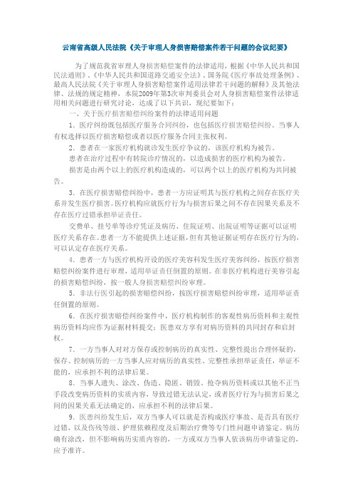 云南省高级人民法院关于审理人身损害赔偿案件若干问题的会议纪要