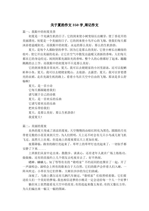 关于夏的作文350字_周记作文