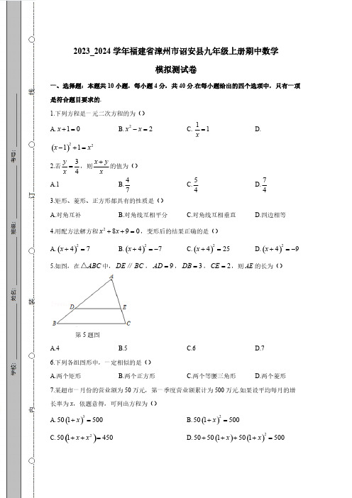 2023_2024学年福建省漳州市诏安县九年级上册期中数学模拟测试卷(附答案)