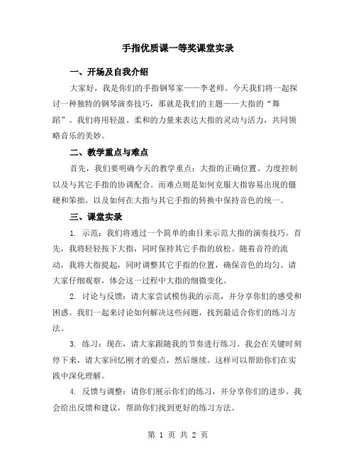 手指优质课一等奖课堂实录