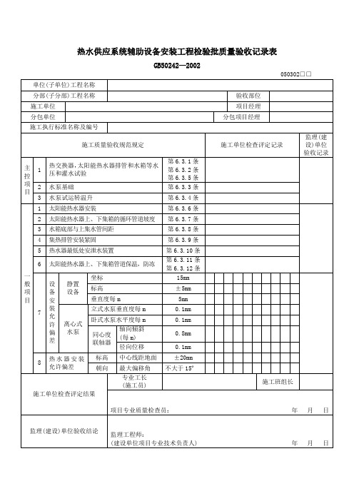 热水供应系统辅助设备安装工程检验批质量验收记录表