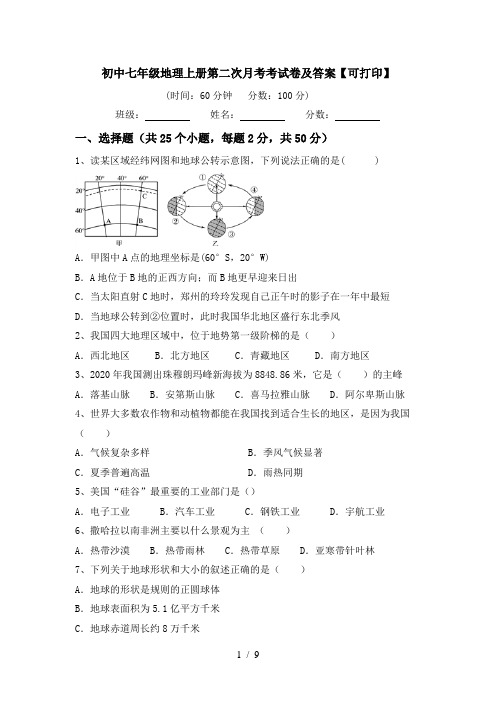 初中七年级地理上册第二次月考考试卷及答案【可打印】