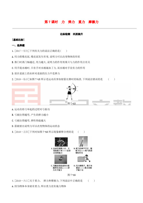 呼和浩特专版2020中考物理复习方案第07课时力弹力重力摩擦力试题