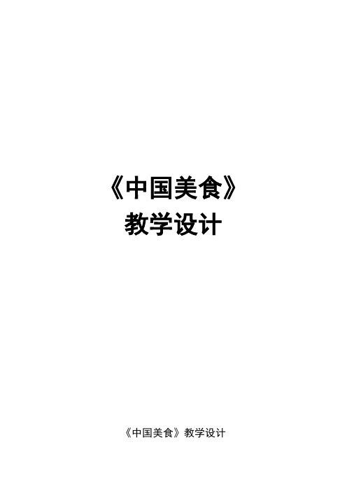 小学语文二年级下册第三单元第四课《中国美食》教学设计