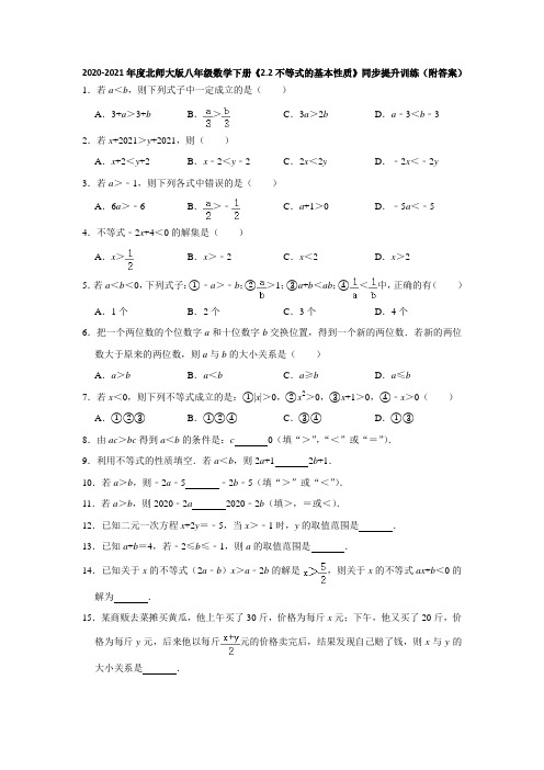 2020-2021年度北师大版八年级数学下册《2.2不等式的基本性质》同步提升训练(附答案)