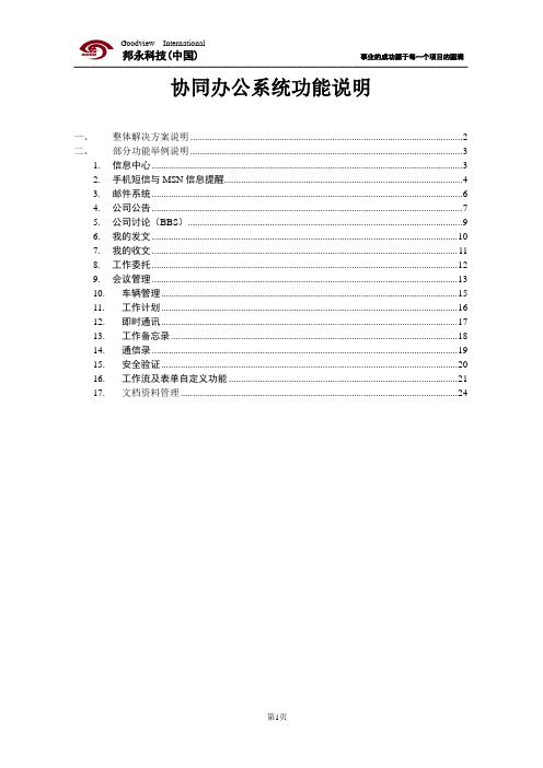 邦永科技PM2项目管理软件之协同办公模块功能说明