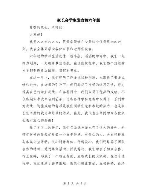 家长会学生发言稿六年级