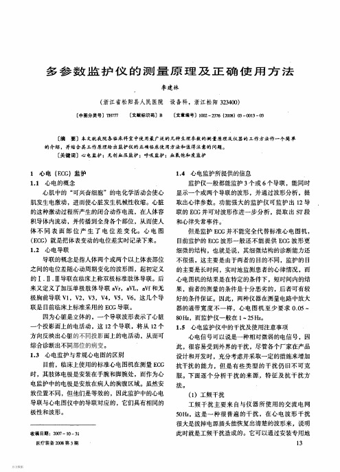 多参数监护仪的测量原理及正确使用方法