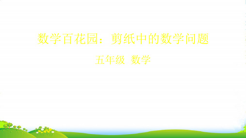 北京版五年级下册数学课件剪纸中的数学问题 (共48张PPT) 