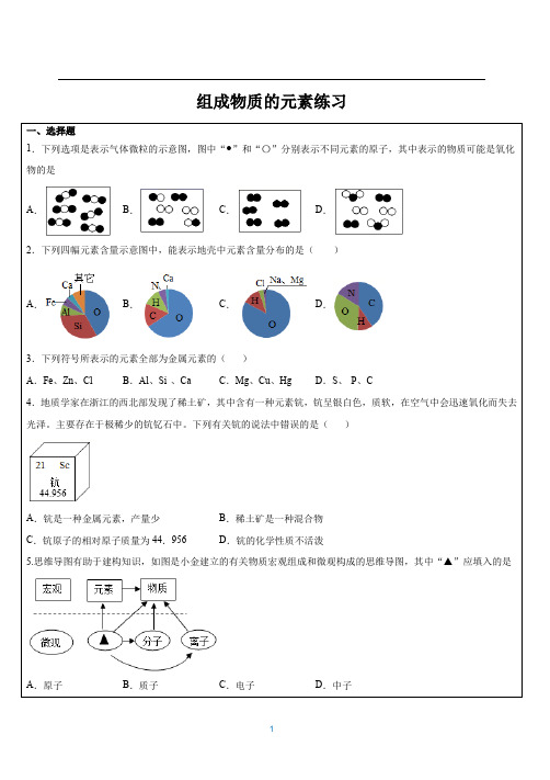 浙教版八年级上册-组成物质的元素练习