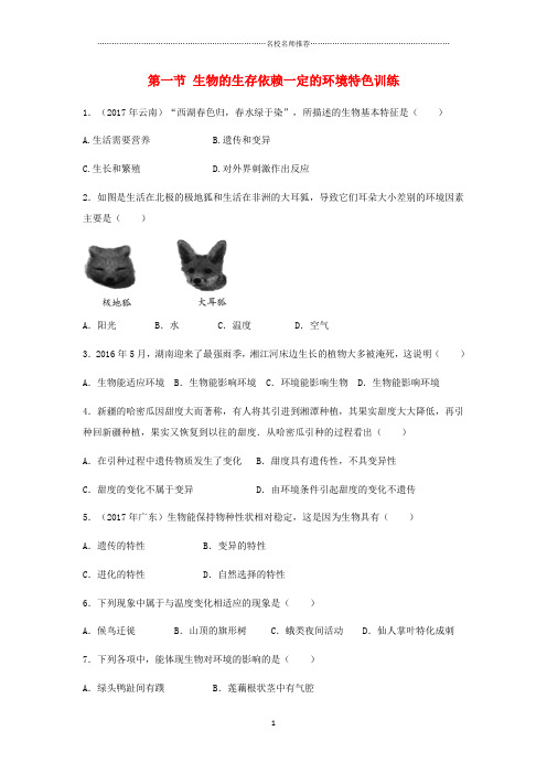 江西专版中考生物总复习第三单元生物与环境第一节生物的生存依赖一定的环境特色训练精编版