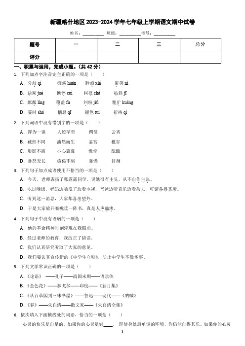 新疆喀什地区2023-2024学年七年级上学期语文期中试卷(含答案)