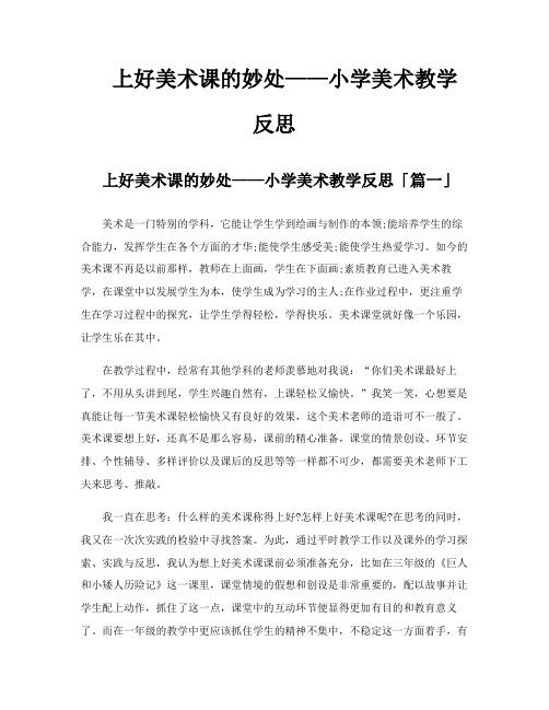 上好美术课的妙处——小学美术教学反思