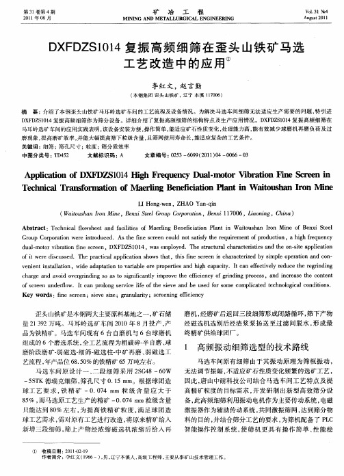 DXFDZS1014复振高频细筛在歪头山铁矿马选工艺改造中的应用