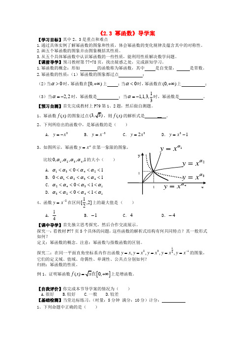 高中数学 2.3 幂函数导学案 新人教A版必修1