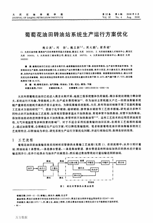 葡萄花油田转油站系统生产运行方案优化