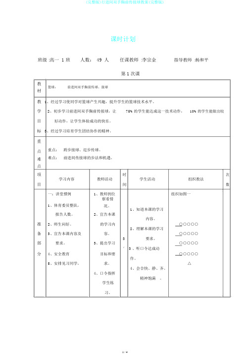 (完整版)行进间双手胸前传接球教案(完整版)