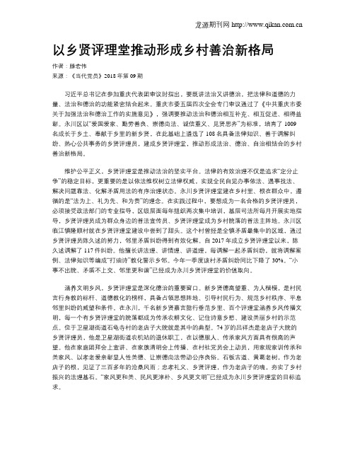 以乡贤评理堂推动形成乡村善治新格局