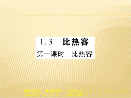 教科版九年级物理(全一册)课件：1.3 比热容 第一课时 比热容 (共29张PPT)