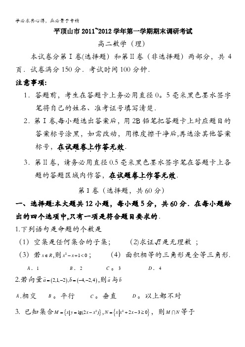 河南省平顶山市11-12学年高二上学期期末调研考试(数学理)