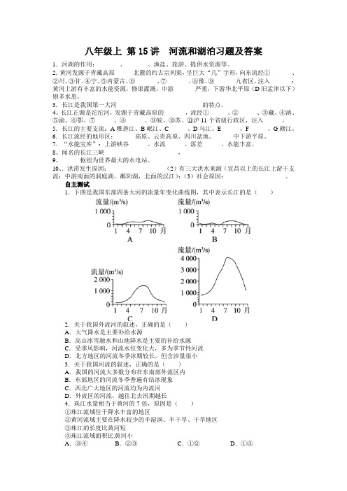 八年级上 第15讲河流和湖泊习题及答案