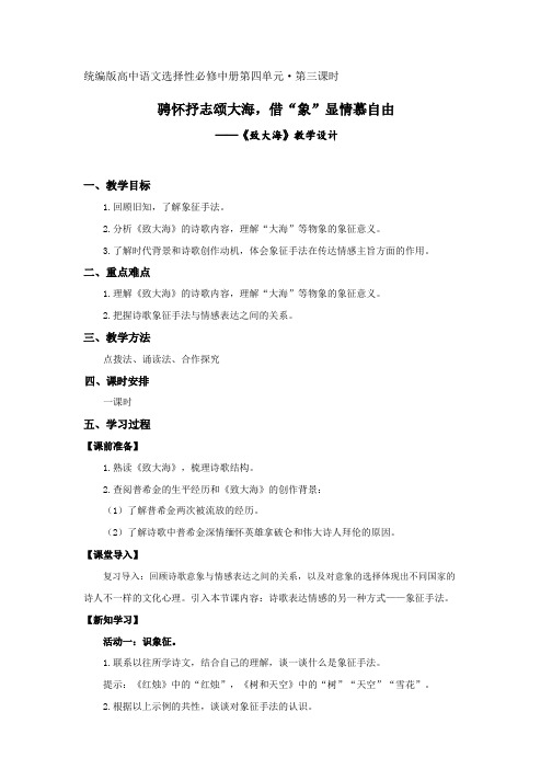 13-2《致大海》教学设计+2023-2024学年统编版选择性必修中册