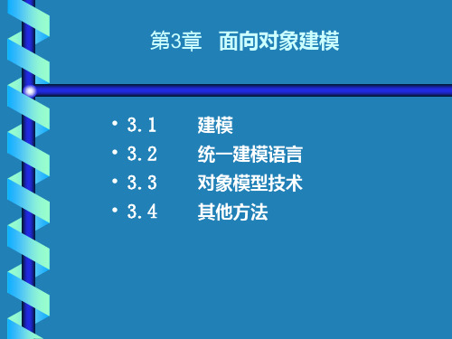 UML第3章 面向对象建模PPT课件