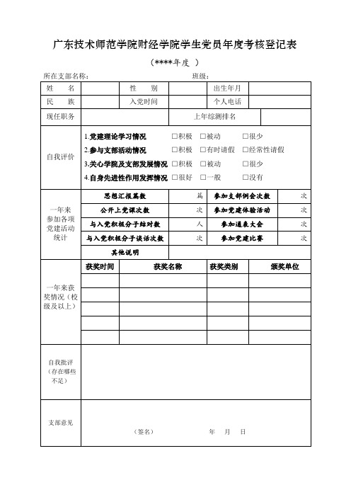 财经学院学生党员年度考核登记表