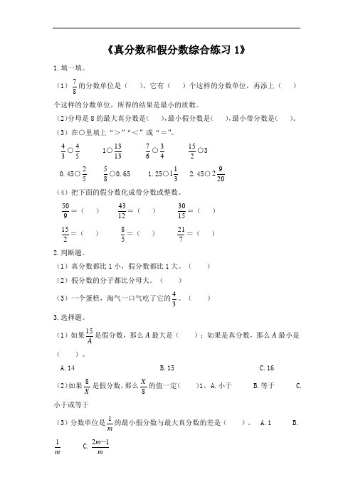 第四单元《真分数和假分数》(单元测试)五年级下册数学苏教版