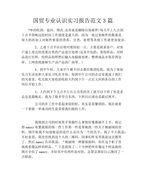 国贸专业认识实习报告范文3篇