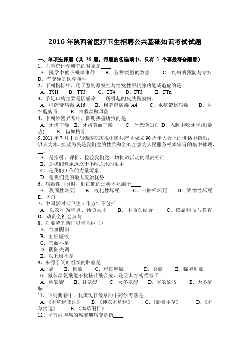 2016年陕西省医疗卫生招聘公共基础知识考试试题