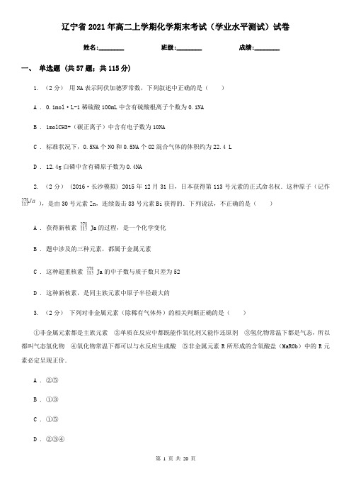 辽宁省2021年高二上学期化学期末考试(学业水平测试)试卷