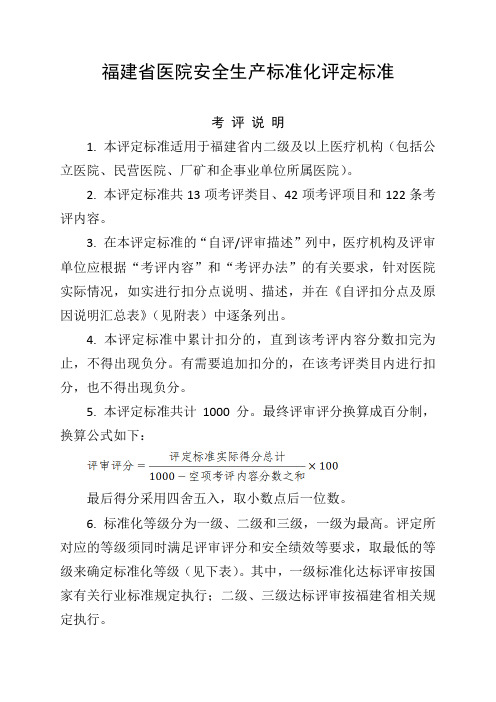 福建省医院安全生产标准化评定标准