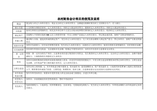 农村财务会计科目的使用及说明