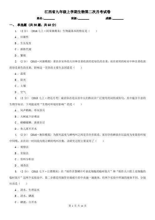 江西省九年级上学期生物第二次月考试卷