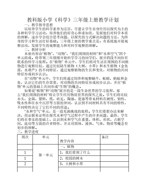 教科版小学《科学》三年级    上册教学计划及进度