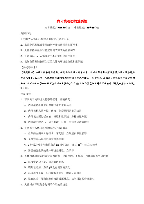 高中生物 内环境稳态的重要性
