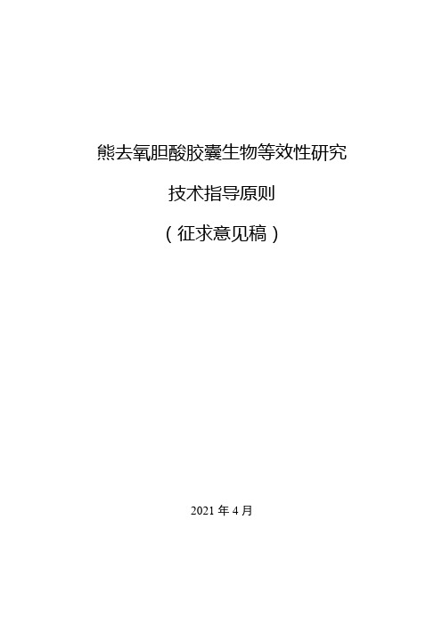 熊去氧胆酸胶囊生物等效性研究指导原则