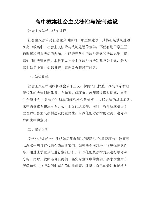 高中教案社会主义法治与法制建设