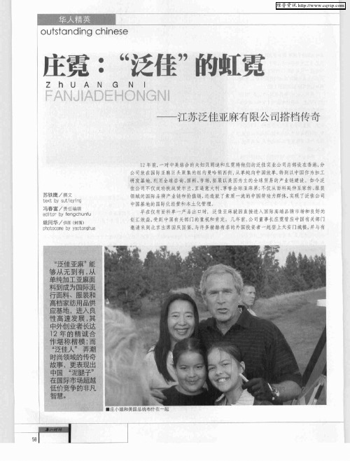 庄霓:“泛佳”的虹霓——江苏泛佳亚麻有限公司搭档传奇