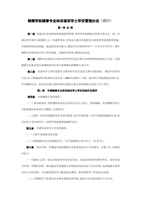 铜陵学院辅修专业和攻读双学士学位管理办法(试行)